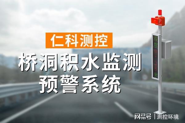 水监测系统有什么作用凯发一触即发桥洞积