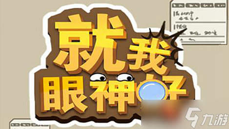 变美见公婆帮助女生变美通关攻略凯发·k8国际《就我眼神好》