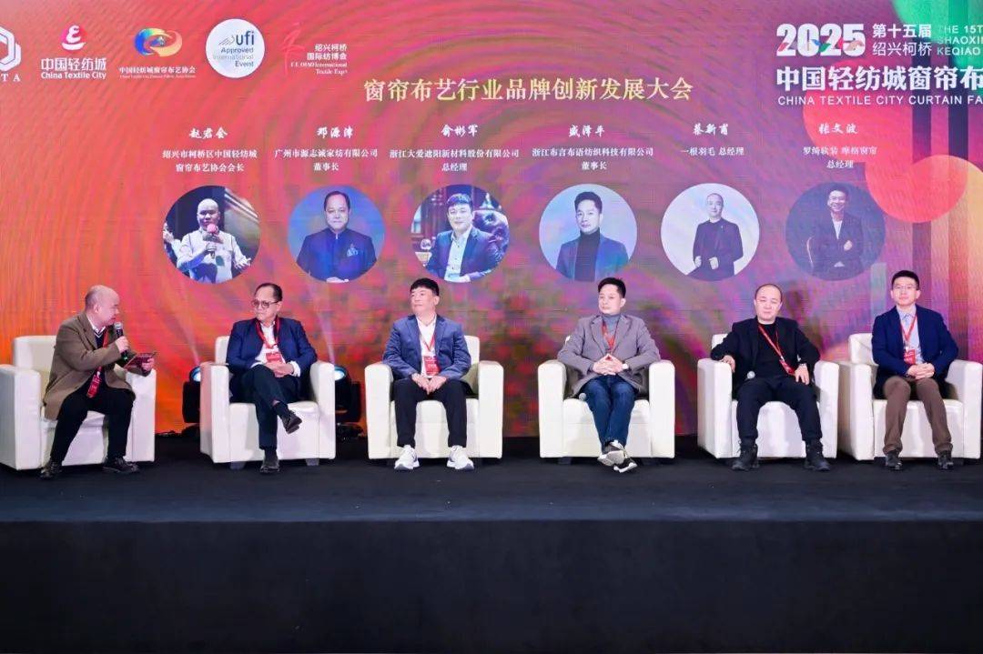 艺行业品牌创新发展大会成功召开凯发国际平台2025年窗帘布(图4)