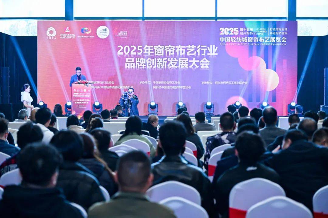 艺行业品牌创新发展大会成功召开凯发国际平台2025年窗帘布(图6)