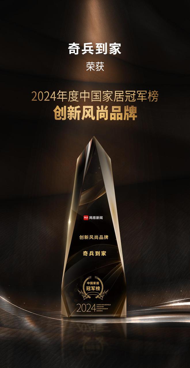 榜“创新风尚品牌”奖8年老平台权威媒体认可！K8凯发奇兵到家荣获网易2024年度