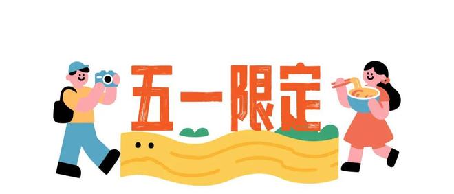 岳阳和几个好厚米要搞大事AG凯发K8国际五一开始(图9)